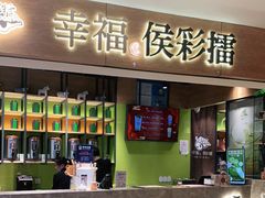 门面-幸福侯彩擂·奶茶