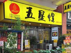 -五星螺·柳州螺蛳粉(城中万达店)