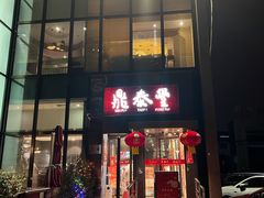 -鼎泰丰(渔阳店)