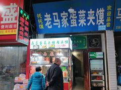 门面-老马家马蓉蛋菜夹馍·腊牛肉夹馍(回民街店)