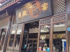 门面-滇藏石锅宴(崇仁巷老店)