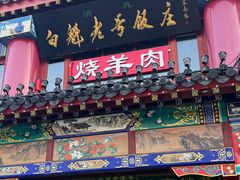 -白魁老号饭庄(交道口店)
