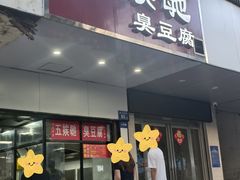 -五娭毑臭豆腐(黄兴南路店)