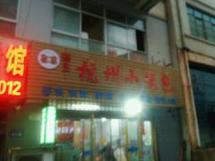 -程兵杭州小笼包(墟沟小学店)