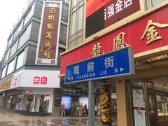 门面-朱鸿兴面馆(镇湖店)