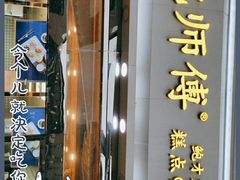 门面-鲍师傅糕点(西站店)