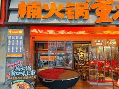 -楠火锅(太古里总店)