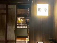 门面-揽季锅物会.福建黄鱼.海鲜姿造(五四路店)