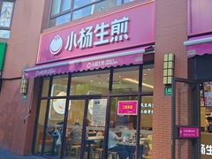 -小杨生煎(东方明珠店)