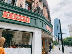 门面-堂屋糖水店(愚园店)