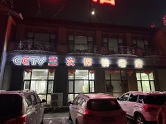-宏顺佰渔庄(松花湖店)