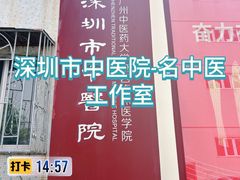 -深圳市中医院(福田院区)