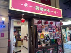 -囍福咖啡(这有山店)