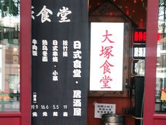 -五右卫门(张自忠路店)