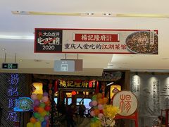 门面-杨记隆府(时代天街店)