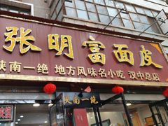 -张明富面皮店(东大街店)