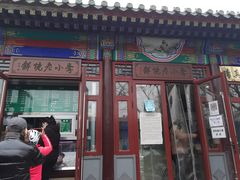 门面-李小老烧饼(常营民族家园店)