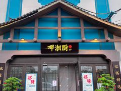 -呷湘厨·鱼汤捞饭·剁椒鱼头·辣椒炒肉(国家会展中心店)