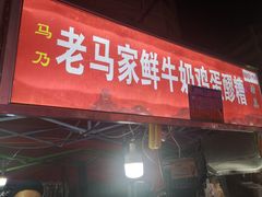 门面-清真老马家国华牛奶鸡蛋醪糟(正宁路店)