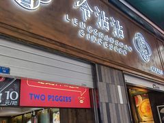 门面-谢智冷沾沾(马家巷总店)