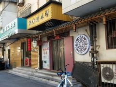 门面-祥禾饽饽铺·中式糕点(天津河东美福园店)