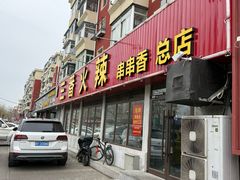 -三番火辣串串香(总店)