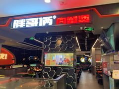 -胖哥俩肉蟹煲(湖滨银泰in77店)
