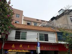 -森成美食店(海珠店)