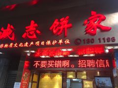 门面-诚志饼家·小凤饼非遗传承(中山六路店)
