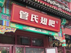 -管氏翅吧(地安门店)