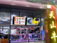 -周良天山牛杂城(天山路总店)