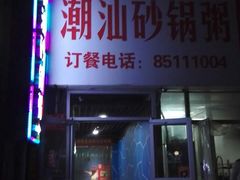 -贰號小院潮汕砂锅粥(前海西街店)