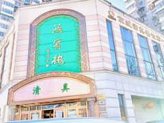 -鸿宾楼(展览馆路店)