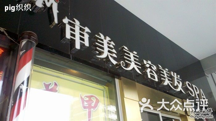 審美造型(亞運村店)-門臉圖片-北京麗人-大眾點評網