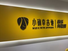 -小确幸吉他(北大街校区)