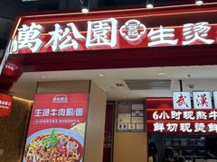 -万松园云记·生烫牛肉面(MOMOPARK店)