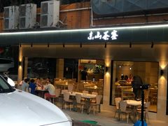 门面-东山茶寮(新安店)