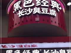 门面-黑色经典臭豆腐·湖南特产(坡子街店)