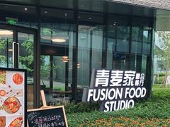 -青麦家·融合餐厅(江岛智立方店)