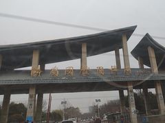 -济南国际园博园