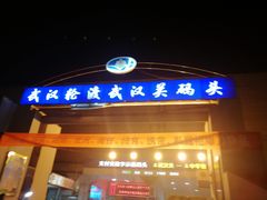 -武汉关码头(轮渡站)