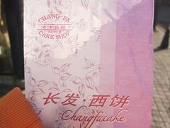 -长发西饼(临顿路店)