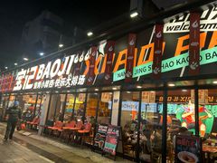 -宝记烧烤·碳锅羊肉·羊蝎子火锅·夜食社(文体路创始店)