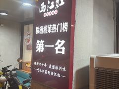 -西江红·株洲本地菜(滨江南路店)