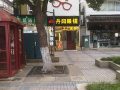 -丹阳眼镜总店(观前街店)