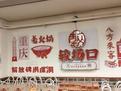 -较场口火锅(九街店)
