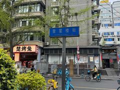 -奎星楼街