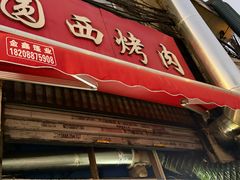 -圆西烤肉(园西路店)