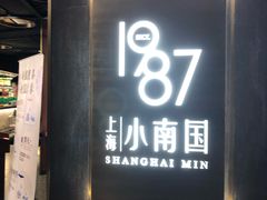 -上海小南国(正大店)