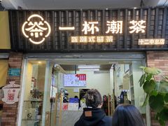 -一杯潮茶·专注潮汕茶饮(十二中创始店)